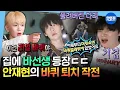 Download Lagu [나혼자산다] 근력보다 담력 키워야 할 듯ㅋㅋㅋ 대왕 바선생🪳잡으려다 땀 한 바가지 흘린 안재현💦 | #안재현 MBC250620방송