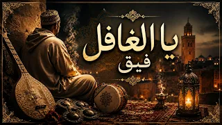 يا الغافل فيق   أغنية روحانية تهز الوجدان                                       دندنها