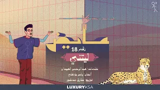                                           عايض   ليتني  ١٨   من ألبوم كل الخطا  دندنها
