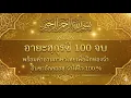 Lagu อายะฮฺกุรซี 100 จบ พร้อมคำอ่านภาษาไทยเพื่อฝึกท่องจำ อินชาอัลลออฮฺ จำได้ไว 100 %