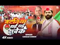 Download Lagu #video - बटनिया धई धई दाबे के - #SamarSingh - Bataniya Dhai Dhai Dabeke - New Samajwadi Song 2025