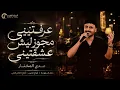 على دلعونة لي دلعتيني - عرفتيني مجوز ليش عشقتيني || عدي المختار 2026