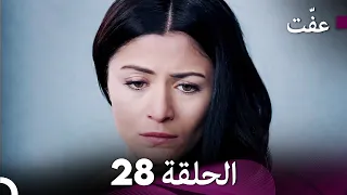 مسلسل عف ت العفة 28 دوبلاج عربي 