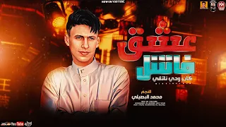 موال عشق فاشل كان ودي نلتقي 2023 محمد البصيلي حصريا 