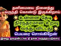 உன்னை தேடி நிரந்தரமான உறவு வந்து விட்டது பெயரே சொல்கிறேன்/Murugan Advice/Deiviga tamil💞💞