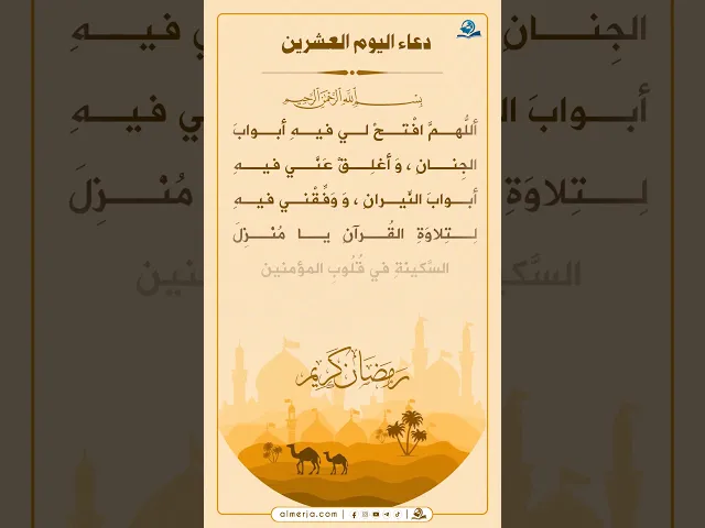دعاء اليوم العشرين من شهر رمضان