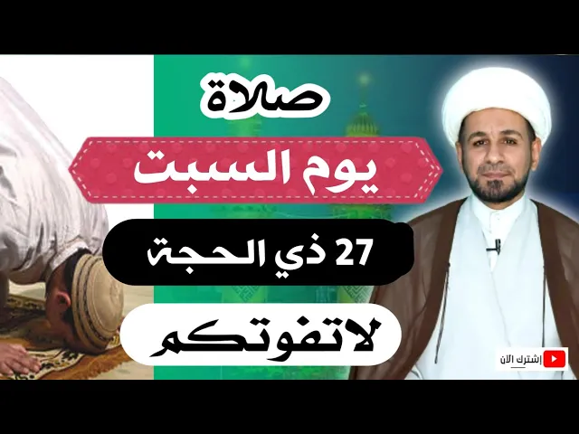 ⁣(صلاة يوم السبت) 27 ذي الحجة / لايفوتكم أجرها العظيم