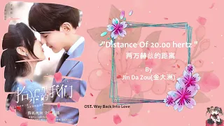 Download OST. Way Back Into Love || Distance of 20,000 hertz By Jīn Dà Zhōu (金大洲) || [HAN|PIN|EN|IND] MP3