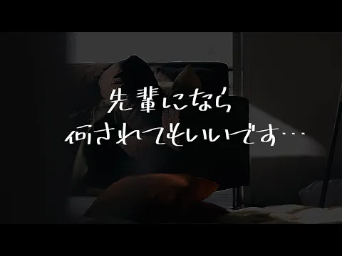 【男性向け】あなたに沼ってる後輩を好き放題する音声【シチュエーションボイス】のカバー画像