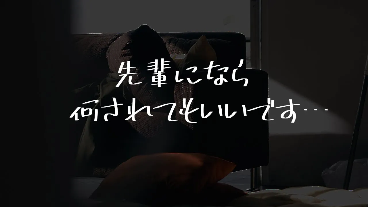 【男性向け】あなたに沼ってる後輩を好き放題する音声【シチュエーションボイス】のサムネイル