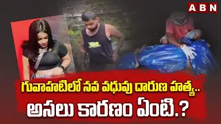 గువాహటిలో నవ వధువు దారుణ హ*త్య.. అసలు కారణం ఏంటి.? | Guwahati Incident | ABN Telugu