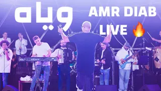                                    عمرو دياب   وياه لايف   قطر دندنها