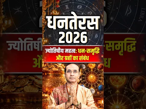 धनतेरस 2026: कौन-से ग्रह दिलाते हैं धन और ऐश्वर्य? | Dhanteras 2026