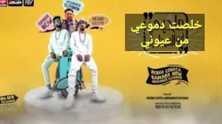 مهرجان خلصت دموعي من عيوني ريشا كوستا سمار ناو توزيع كيومو الديب دندنها