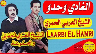                                   الشيخ العربي الحمري والمجموعة   الغادي وحدو دندنها