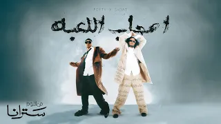 اصحاب اللعبة   سادات و فيفتى   البوم سترانا                                 دندنها