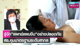 การแพทย์แผนจีนในประเทศไทยมีการกำกับดูแลอย่างไรบ้าง