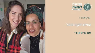 החיים חזקים מהכל עם נוית אדרי פודקאסט מאישה לאישה פרק 114 
