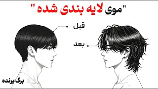 چجوری اون موی به هم ریخته ولی جذاب رو داشته باشیم  دندنها
