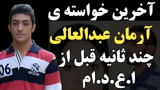 پرونده آرمان و غزاله وصیت آرمان عبدالعالی این بود که 