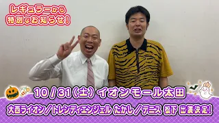 イオンモール特別企画「よしもと全国お笑いツアー」レギュラーから特別なお知らせ【イオンモール太田】