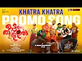 KHATRA Promo Song | Ottamthullal | Rahul Raj | G. Marthandan