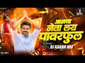 Lagu Amcha Neta Layee Powerful Dj Remix Song | DJ Karan Mix | Marathi DJ Song 2026  | Jo Patta Karto Gul