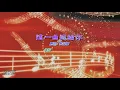 這一曲送給你   許冠傑〈卡拉伴奏版〉