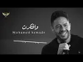 Download Lagu Mohamed Hamaki - وافتكرت لمّا جت عيني في عينه سنيني معاه