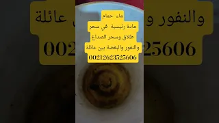 سحر طلاق ـ سحر النفور بين الازواج وسحر توكال مشروب سحر مرشوش 
