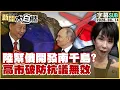 ENG SUB China helping Russia develop the Southern Kuril Islands Sanae Takaichi triggered but p