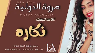 مروة الدولية الناس للجميل نكاره New 2024 حفلات مصر 