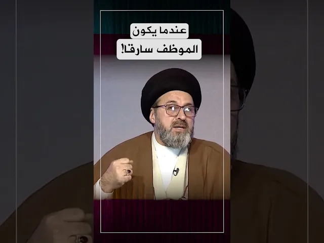 عندما يكون الموظف سارقا!