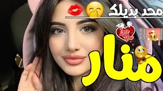 اغنية على اسم منار 2020 