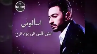 احلي اغنيه لحماده هلال اسألوني دندنها