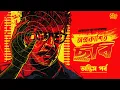 Lagu Oprokashito Chobi by Debanjan Mukhopadhyay Part 2 | Bengali Audio Story | Detective #sahityasamahar