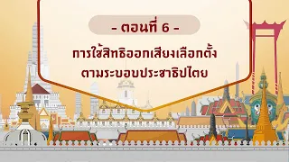 ตอนที่ 6 การใช้สิทธิออกเสียงเลือกตั้ง