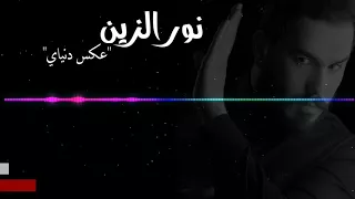 نور الزين   عكس دنياي    حصريا      دندنها