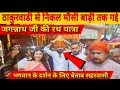 Download Lagu ठाकुरवाडी से निकल मौसीवाड़ी तक गई जगन्नाथ जीकी रथ यात्रा भगवान के दर्शन के लिए बेताब सहरवासी #palamu