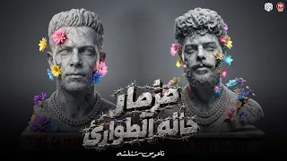 مزمار حاله الطوارئ   انا ممكن اقل قيمتك   معروف مين الصبي ومين المعلم   شئلشه    ناعوس    حظ      دندنها