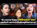Download Lagu “ต๊ะ นารากร”ติงแรง 2พิธีกรร่วม“แขก คำผกา”ผสมโรงขำ ดราม่าทำพิษล่าสุดยุติจัดรายการแล้ว | TOP DARA