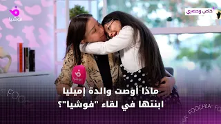 والدة إيميليا جبر تبكي في لقاء مع فوشيا دندنها