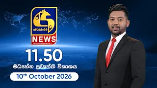🔴 SWARNAVAHINI NEWS LIVE -  මධ්‍යහ්න ප්‍රවෘත්ති විකාශය - 2026.10.10