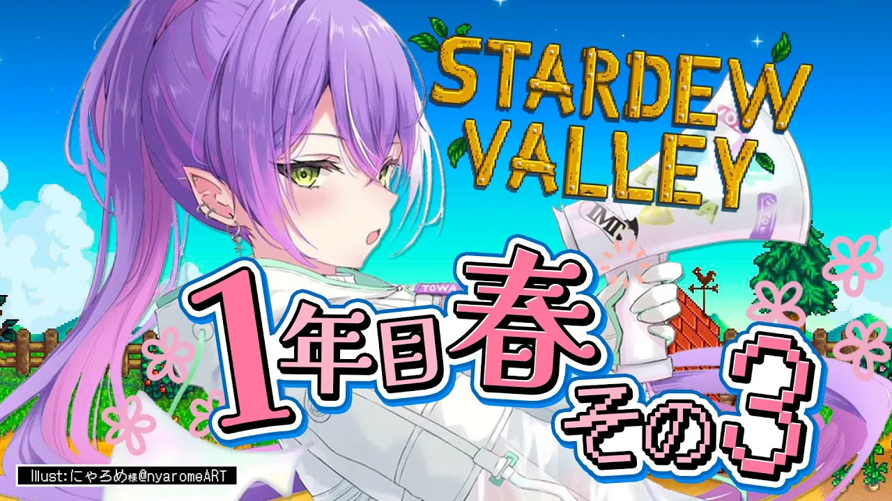 【 Stardew Valley 】1年目春その3：お金欲しい！【常闇トワ/ホロライブ】