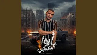 مهرجان   ايوا اكشنجي   حسني الرايق دندنها