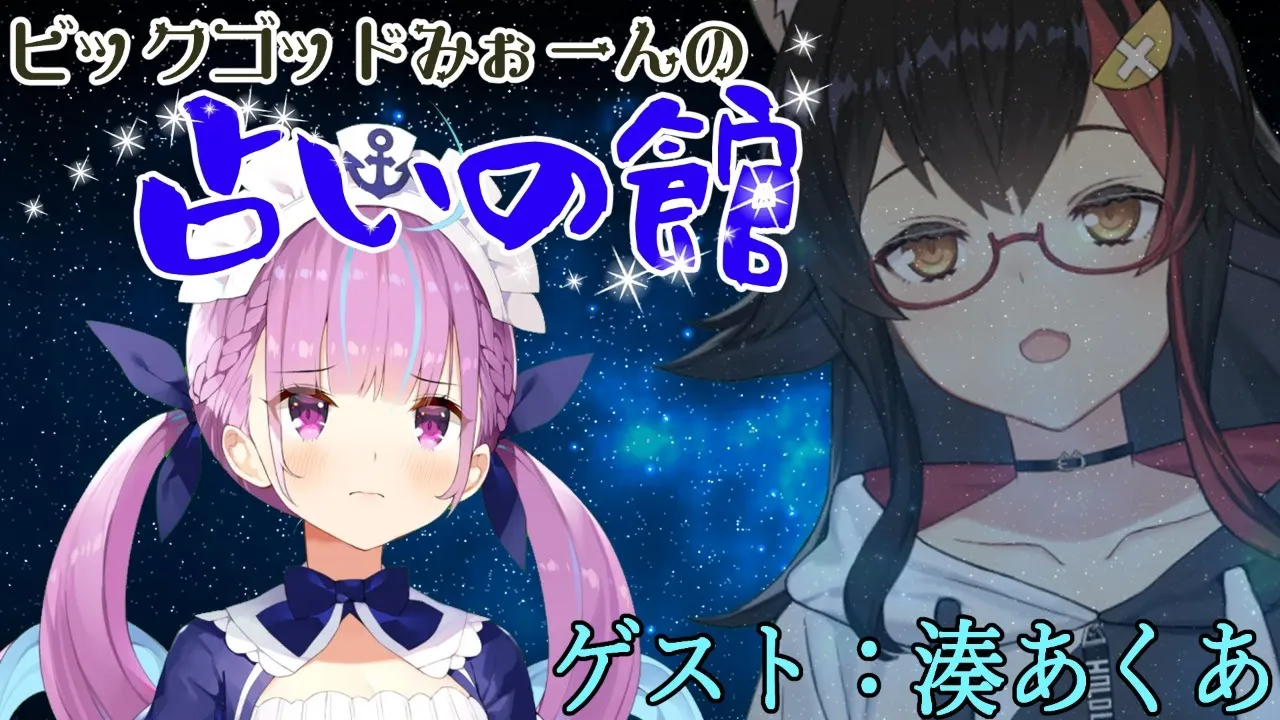 【占いの館】ホロライブ2期生、湊あくあを占います【#大神ミオの占いの館】