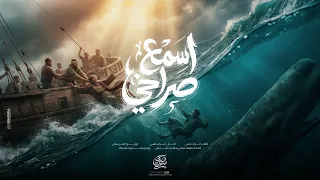 ترنيمة اسمع صراخي   فريق صدي صوت دندنها