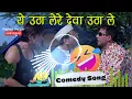 Lagu Utha Lere Deva Utha Le 😂 #Babu_Bhaiya_Hera_Pheri_Movie_Comedy_Song || Hard Vibration Mix 2024