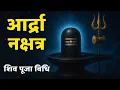 Lagu Ardra Nakshatra Shiv Puja Vidhi | आर्द्रा नक्षत्र में शिव पूजा कैसे करें? दिव्य रहस्य