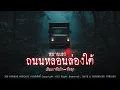 Download Lagu ถนนหลอนล่องใต้หมายเลข 4 เส้นเขาพับผ้า-พัทลุง (จังหวัดพัทลุง) | 108 เรื่องหลอน PODCAST EP.799